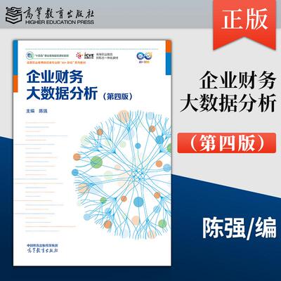 【出版社直供】企业财务大数据分析 第四版 第4版 陈强 9787040663525 高等教育出版社 十四五职业教育国家规划教材