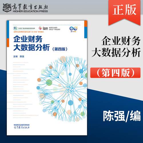 【出版社直供】企业财务大数据分析 第四版 第4版 陈强 9787040663525 高等教育出版社 十四五职业教育国家规划教材