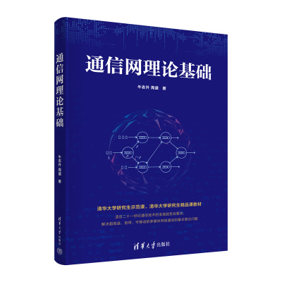 【出版社直供】通信网理论基础 电类和经济管理类等专业技术人员的参考书 电子 计算机 通信 信息及管理专业等教材书籍 牛志升