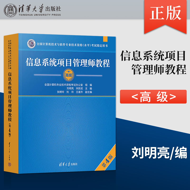 信息系统项目管理师教程第4版信息系统项目管理师高级计算机技术与软件专业技术资格考试高级信息系统管理工程师教材-封面