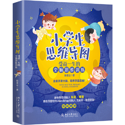 【出版社直供】小学生思维导图 受益一生的全脑思维训练 小学语文阅读写作思路数学英语学习方法指导 学会管理时间制定计划