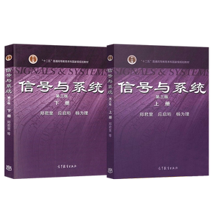 正版现货 2本 信号与系统 郑君里 第三版第3版 上册+下册 应启珩 杨为理 高等教育出版社 高等教育本科***规划教材