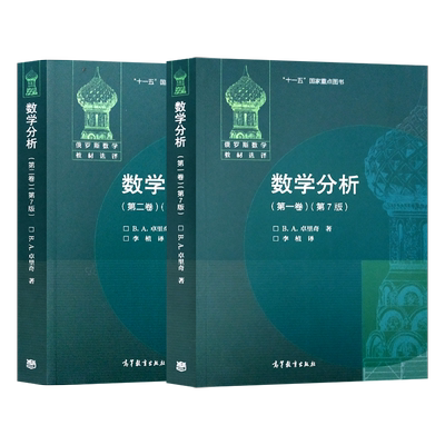 正版 数学分析卓里奇 第七版 一卷+第二卷 第7版 1卷第2卷 [俄] B.A.卓里奇 俄罗斯数学教材选译 经典俄派数学 高等教育出版社