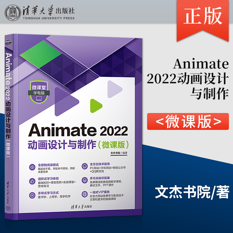 【直供】Animate 2022动画设计与制作 微课版 Animate软件实战应用教程书 视频剪辑影视后期短视频制作教材AN电脑动画制作基础书籍