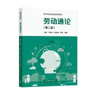 【出版社直供】 劳动通论第二版第2版刘向兵高等教育出版社9787040561272