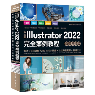 【出版社直供】中文版Illustrator 2022完全案例教程 微课视频版 Illustrator软件的Illustrator案例教程 Illustrator完全自学教程