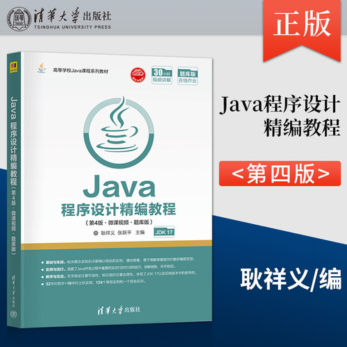 Java程序设计精编教程（第4版·微课视频·题库版）耿祥义 张跃平 著 清华大学出版社 9787302606338
