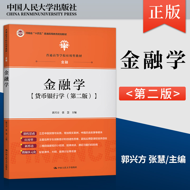 金融学 货币银行学第二版第2版 郭兴方 金融学教材 大学本科考研教材 货币制度货币政策金融机构 金融体系构成 中国人民大学出版社