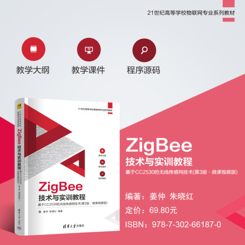 直供 ZigBee技术与实训教程 基于CC2530的无线传感网技术 第3版 第三版 微课视频版 姜仲 朱晓红 清华大学出版社 9787302661870