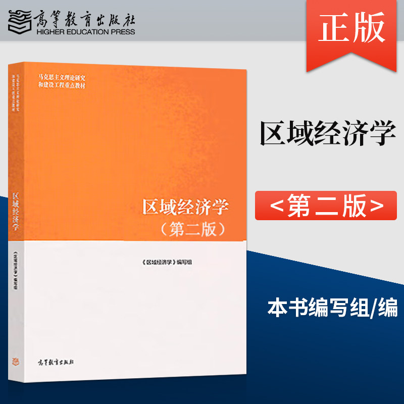 正版 马工程教材 区域经济学 第二版 高等教育出版社马克思主义理论研究和建设工程重点教材研究生参考教材大学区域经济学教材书