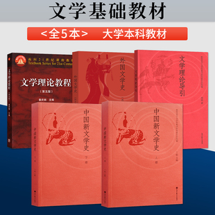 610文学基础 文学理论教程童庆炳第五版+外国文学史王立新西方卷+文学理论导引周宪+中国新文学史丁帆上册+下册 高等教育出版社