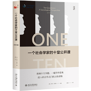 【出版社直供】一个社会学家的十堂公开课（第8版）
