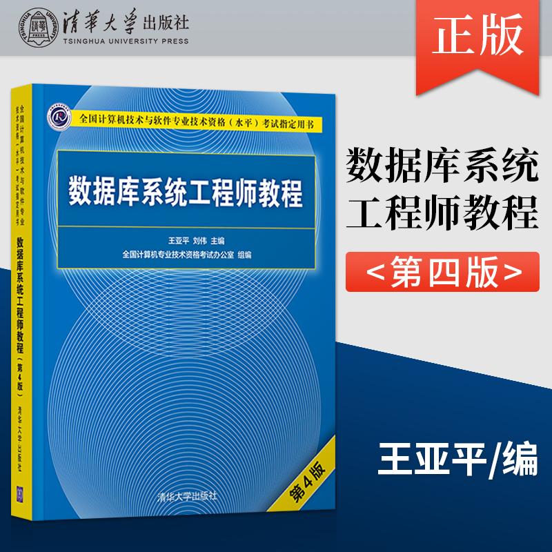 正版现货 数据库系统工程师教程 第四版 王亚平 刘伟 清华大学出版社 9787302568254图片