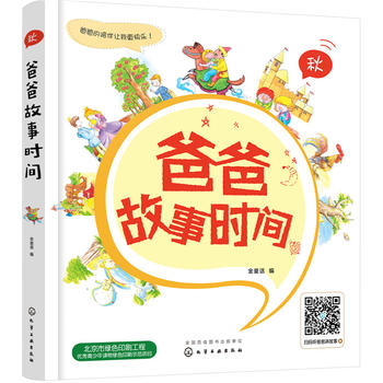 正版 爸爸故事时间 秋 金童话 编 中国儿童文学少儿 童话故事集 儿童睡前故事书 卡通亲子阅读故事 父子故事图书籍 书籍/杂志/报纸 幼儿早教/少儿英语/数学 原图主图