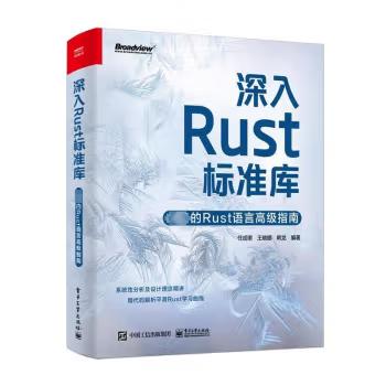 【直供】深入Rust标准库 必备的Rust语言高级指南 任成珺 著 电子工业出版社
