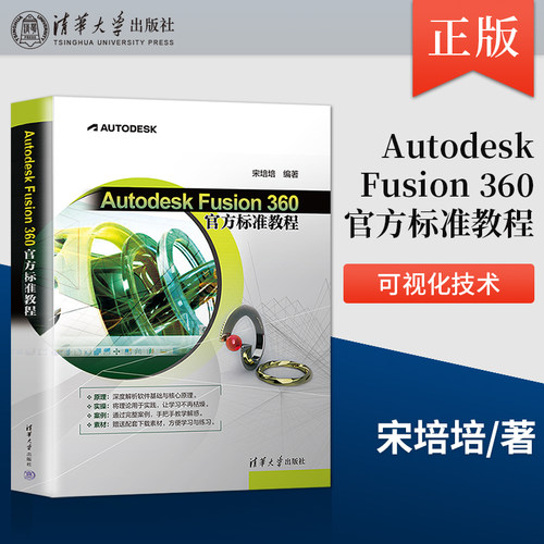 正版Autodesk Fusion 360 官方标准教程 Fusion材料场景贴图着色渲染可视化技术零部件设计书籍 清华大学出版社 宋培培