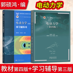 全2本 电动力学郭硕鸿第四版第3版+学习辅导书配套习题集学习参考书 高等教育出版社 大学本科物理教材配套习题集学习参考书