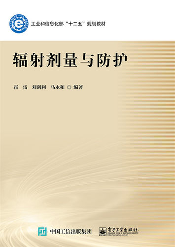 【出版社直供】 辐射剂量与防护 霍雷 电子工业出版社