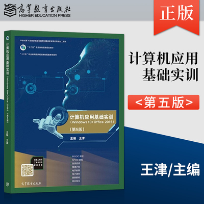 【出版社直供】计算机应用基础实训 Windows 10+Office 2016 第5版 王津 著 高等教育出版社 9787040558791