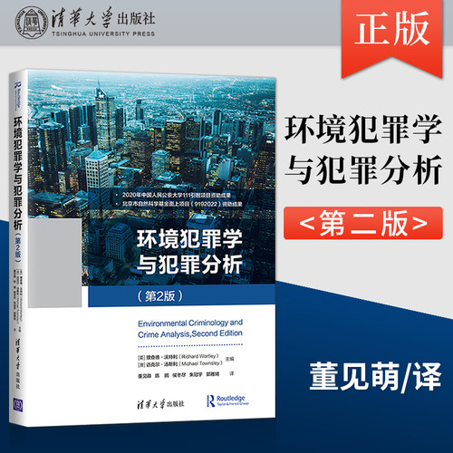 【出版社直供】环境犯罪学与犯罪分析 第二版 环境犯罪学犯罪分析 [英]理查德·沃特利 清华大学出版社