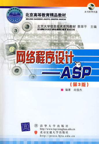 【出版社直供】 网络程序设计 ASP 第3版 配光盘 Web应用 NET ASP NET NET入门指南 计算机 编程实战
