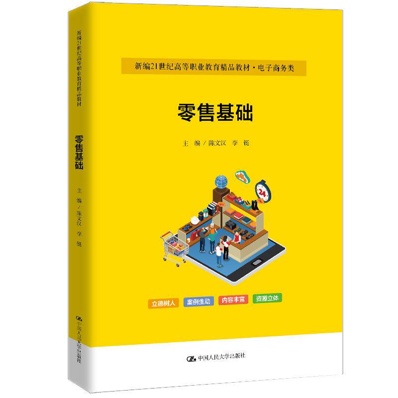 【出版社直供】零售基础 陈文汉 李铤 著 中国人民大学出版社 9787300339320 新编21世纪高等职业教育精品教材 电子商务类