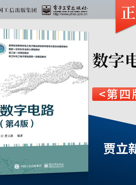 数字电路第4版第四版 高等学校电工电子基础课程教材 FPGA数字系统设计书籍 贾立新 编著 电子工业出版社9787121465659