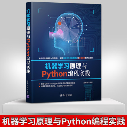 【直供】机器学习原理与Python编程实践 机器学习的基本原理讲述书籍 机器学习的常用核心算法和Python编程实践讲解书籍