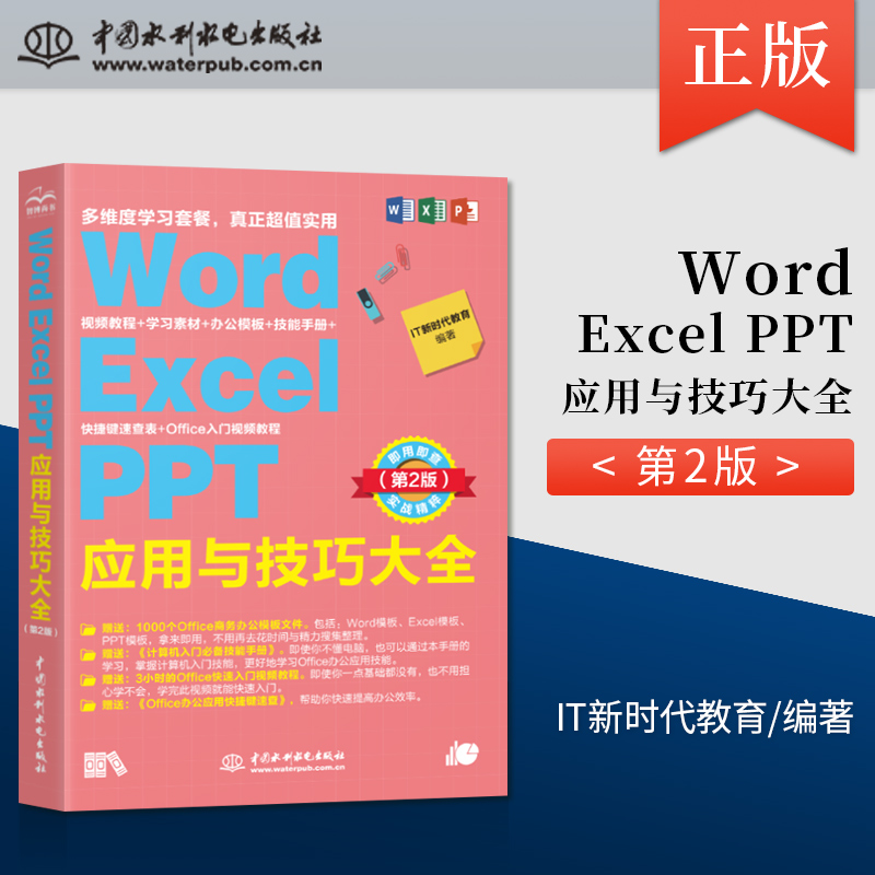 【直供】WordExcelPPT 应用与技巧大全 即用即查 实战精粹 第二版 office办公自动化计算机基础知识书籍入门 电脑表格制作wps教程