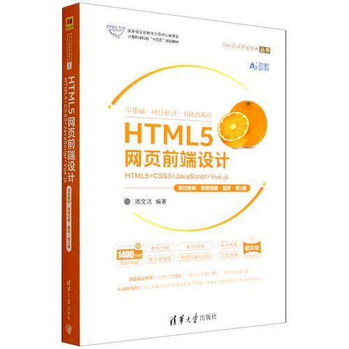 正版HTML5网页前端设计 HTML5+CSS3+JavaScript+Vue.js 项目案例·微课视频·题库·第3版 第三版 清华大学出版社