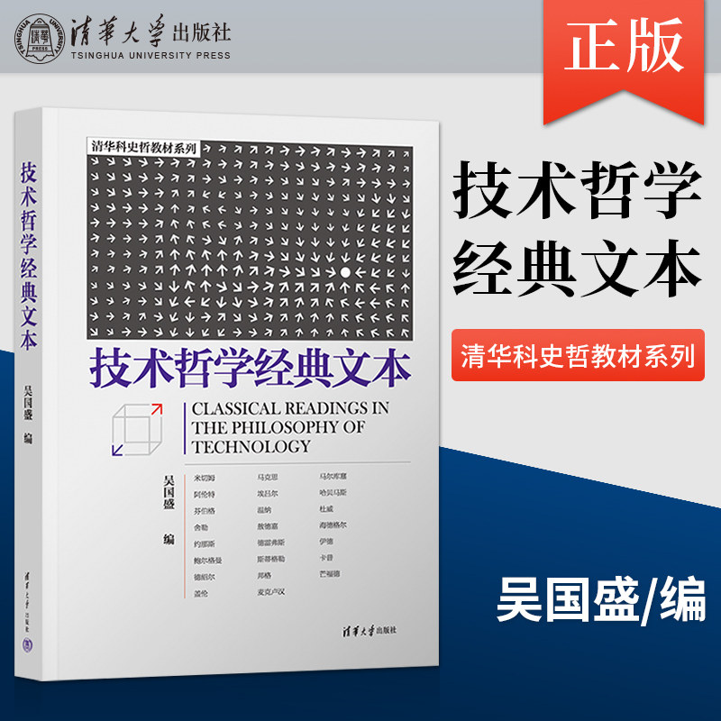 【出版社直供】技术哲学经典文本 吴国盛 著 清华大学出版社 9787302604907