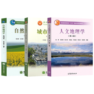 自然地理学第四4版 伍光和+城市地理学第三3版 许学强+人文地理学第三版周尚意 大学地理专业本科教材 高等教育出版社 地理科学类