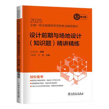 【出版社直供】 设计前期与场地设计 知识题 精讲精练 王晨军，李馨，公社组 著 中国电力出版社 9787519896034