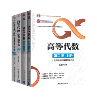 正版现货 全4本 高等代数第二版上册+下册+高等代数学习指导书第二版下册版B+上册版B 丘维声 清华大学出版社 9787302446040