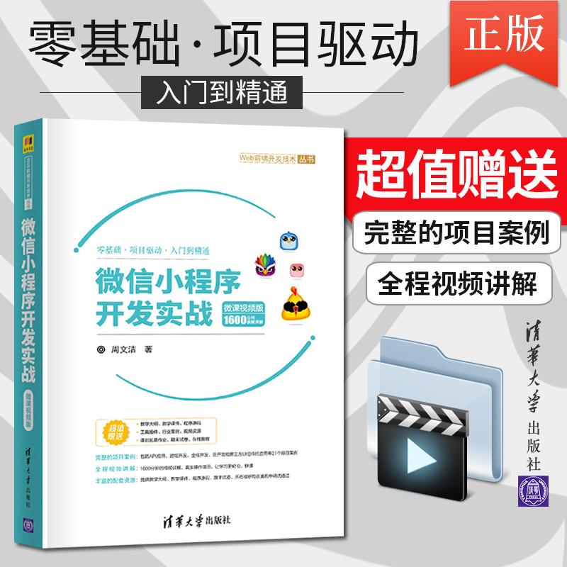 正版现货微信小程序开发实战微课视频版 Web前端开发技术丛书微信小程序制作微信小程序教程小程序设计微信小程序开发书籍