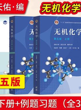 无机化学第五版上册+下册+无机化学例题与习题第五5版宋天佑 武汉南开吉林大学考研教材配套无机化学习题解答 高等教育出版社