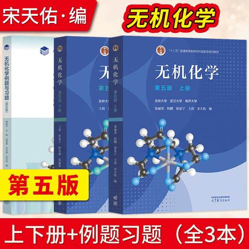 无机化学第五版上册+下册+无机化学例题与习题第五5版宋天佑 武汉南开吉林大学考研教材配套无机化学习题解答 高等教育出版社