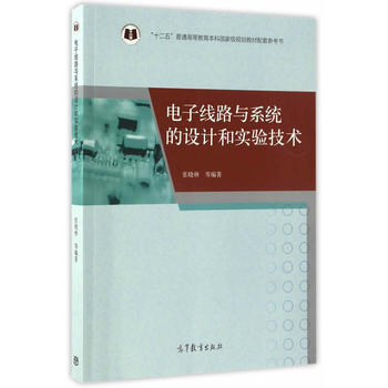直供 电子线路与系统的设计和实验技术 张晓林 大学本科研究生计算机电子信息自动化专业教材配套参考书 高等教育出版社图片