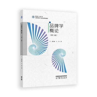 【出版社直供】品牌学概论 第二版第2版 黄合水 王霏 高等教育出版社9787040626674