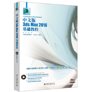 【出版社直供】中文版3ds Max 2016基础教程