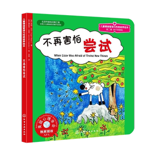正版 美国心理学会授权正版儿童情绪管理与性格培养绘本 不再害怕尝试 儿童文学启蒙认知品格养成 少儿课外阅读精选书籍