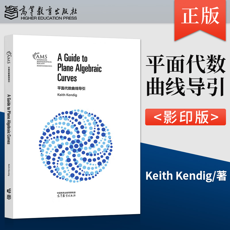 正版现货平面代数曲线导引 影印版 Keith Kendig 著 高等教育出版社 9787040632385