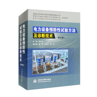出版 电力设备预防性试验方法及诊断技术 社直供 工程技术人员和管理人员使用书籍 第三版 电力系统以及其他行业从事电气试验