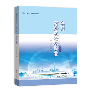 【出版社直供】实用对外汉语教学法 第四版 第4版 徐子亮 吴仁甫 著 北京大学出版社 9787301338049