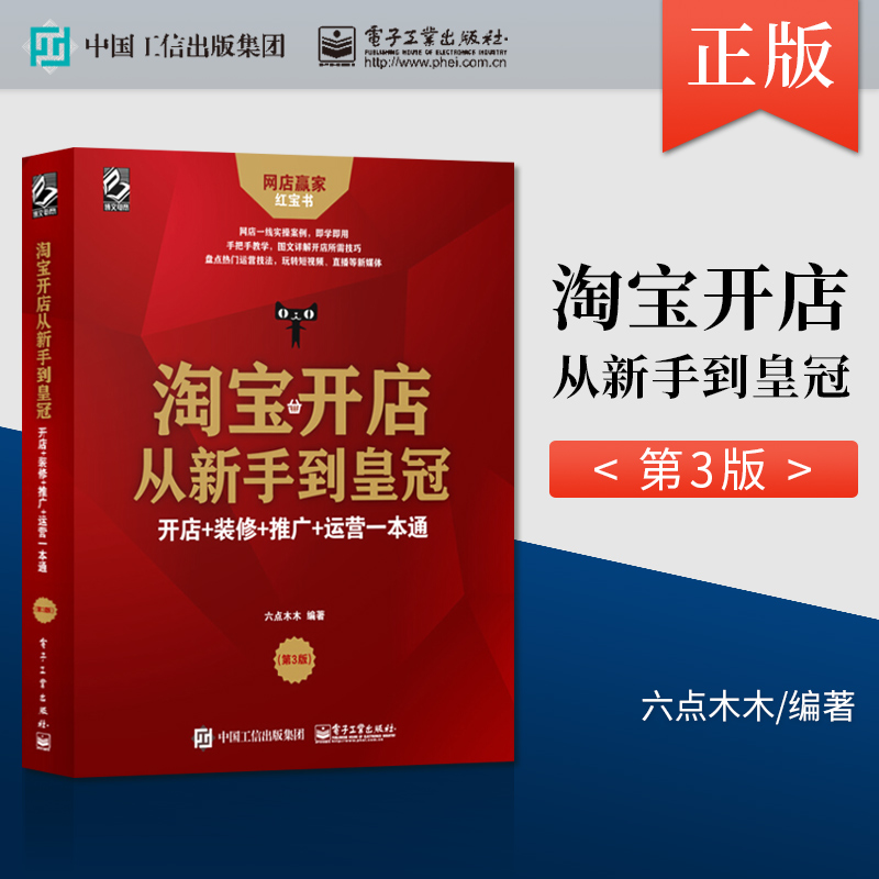 现货 淘宝开店从新手到皇冠 开店+装修+推广+运营一本通 第三版  网店运营全实战操作教程书籍 六点木木 电子工业出版社