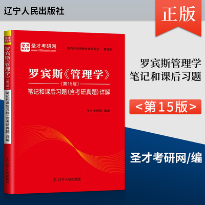 正版现货 罗宾斯管理学第15版笔记和课后习题 圣才考研网编著 中国石化出版社 9787205106720 人大管理学罗宾斯第十五版配套辅导