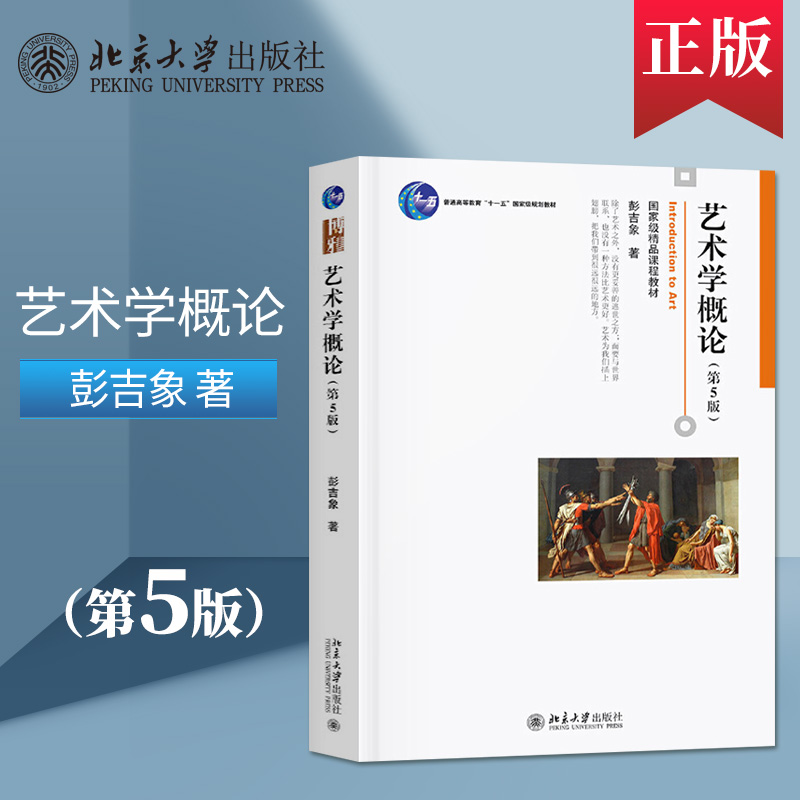 艺术学概论第五版第5版 彭吉象 艺术概论考研教材北电电影学院考研教材美术艺术基础知识入门9787301306581北京大学出版社