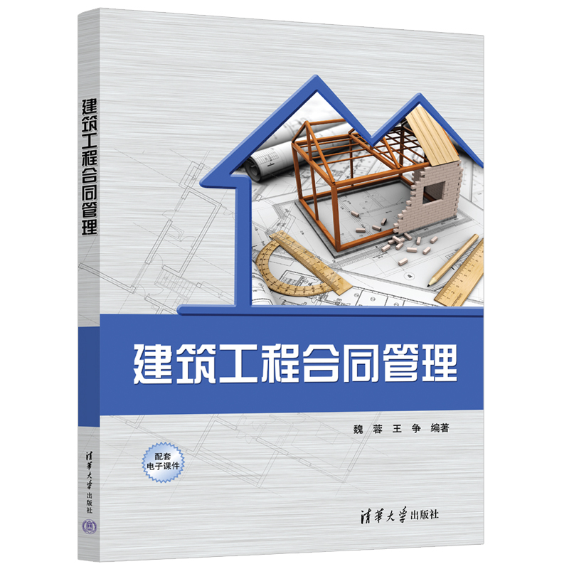 【出版社直供】建筑工程合同管理 魏蓉 王争 著 清华大学出版社 FIDIC施工合同条件工程合同风险管理法律学专业教材书籍