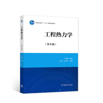 正版  工程热力学 第6版 9787040567441 高等教育出版社属于什么档次？