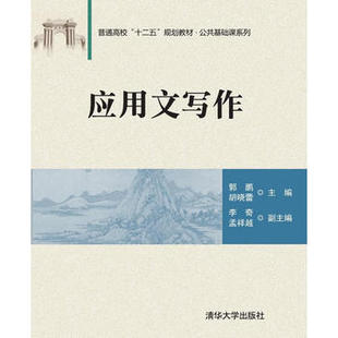 财经应用文写作 财经应用文写作清华大学出版社 财经应用文写作二手 财经应用文写作付家柏 财经应用文写作清华